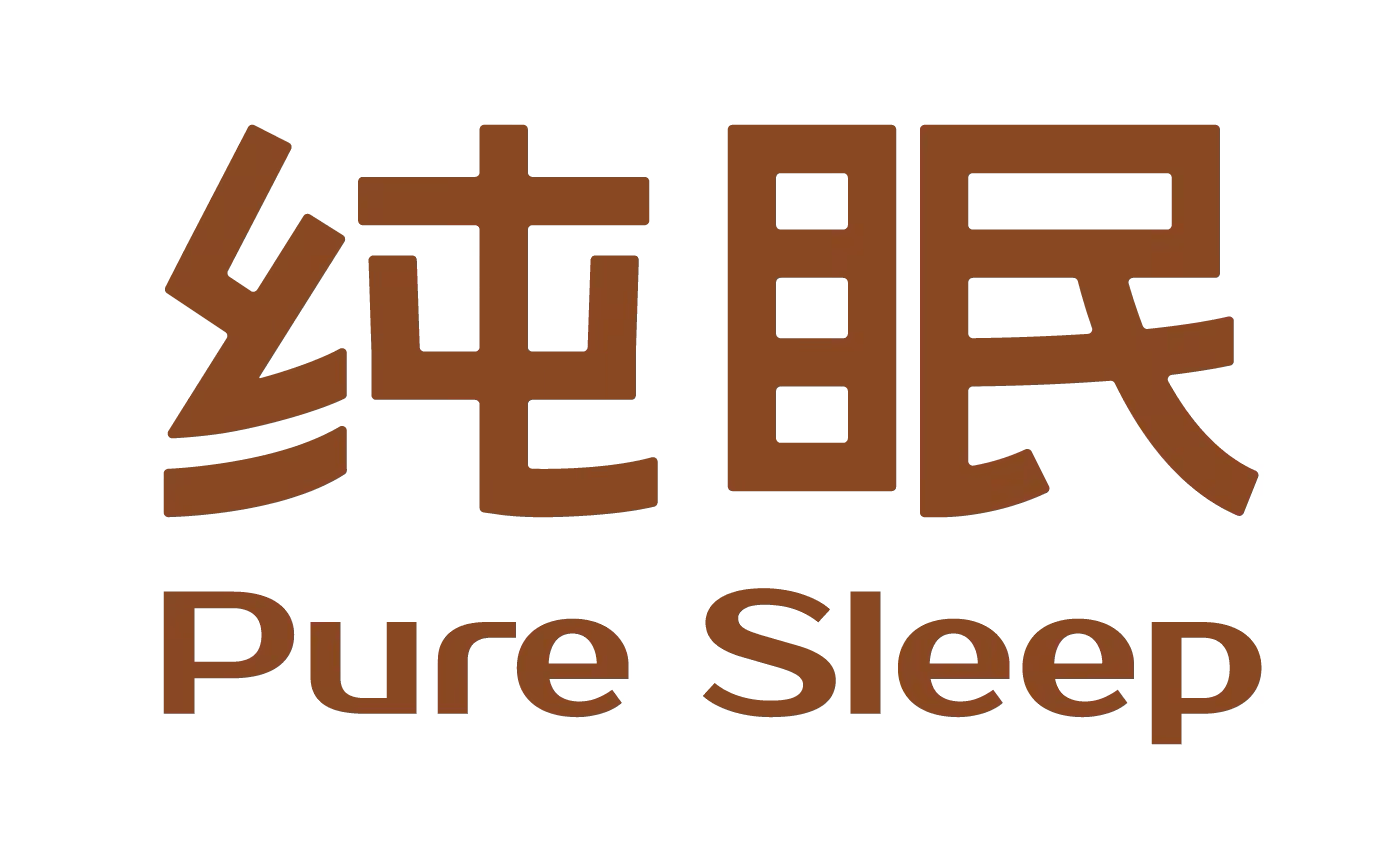 纯眠