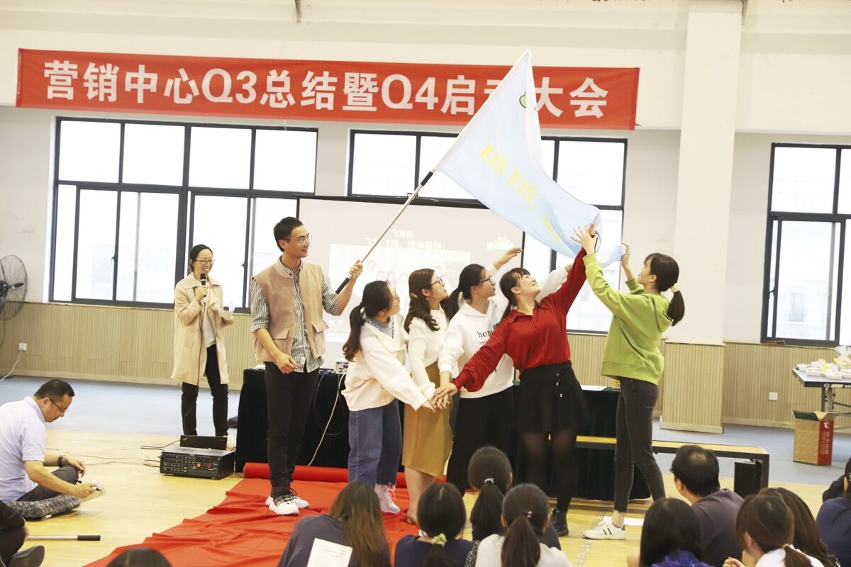 营销中心 Q4 启动大会