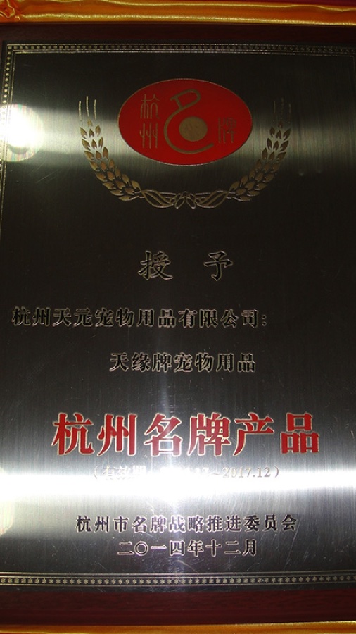 杭州名牌产品 2014