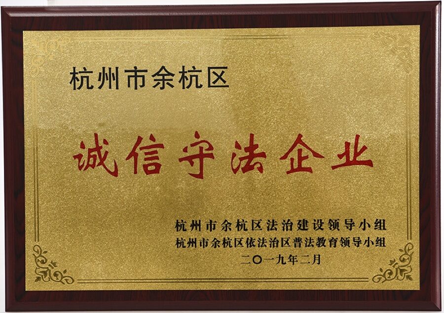 余杭区诚信守法企业 2019