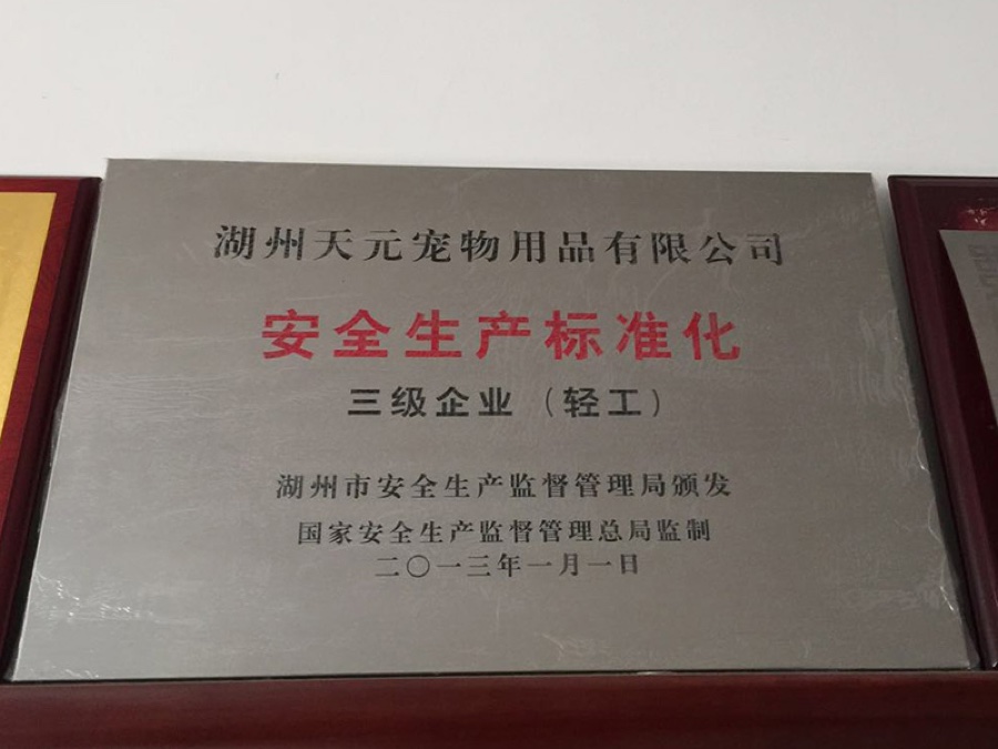 安全生产标准化三级企业 2013
