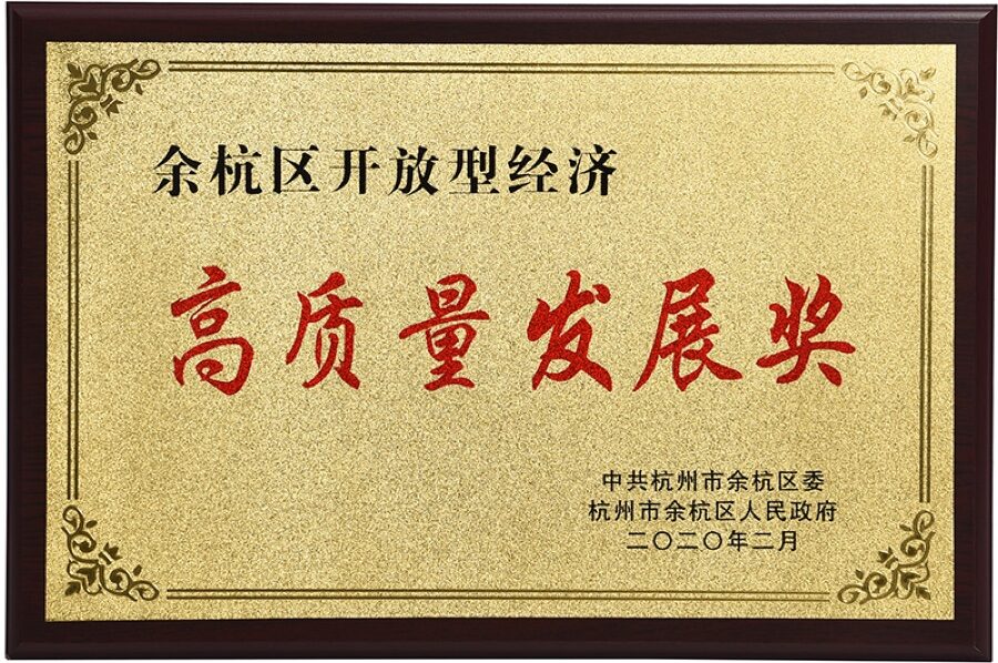 余杭区开放型经济高质量发展奖 2020