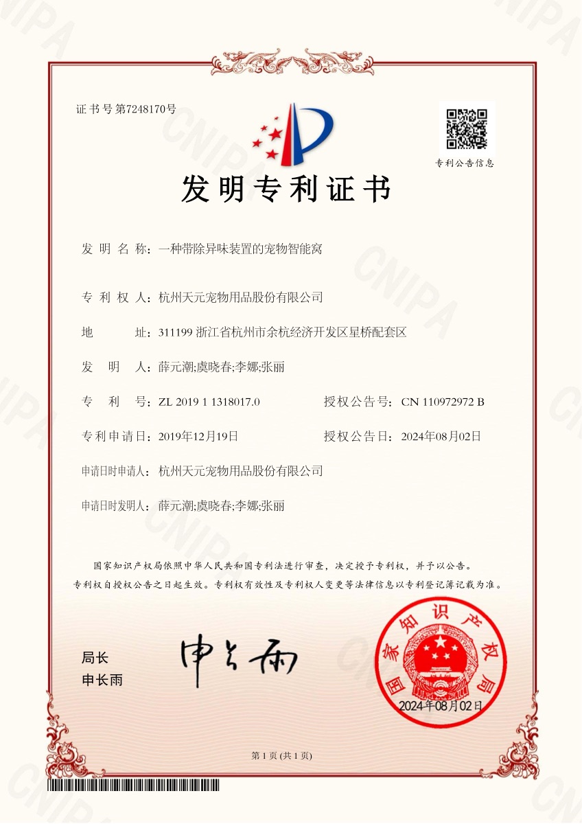 发明专利证书 ZL201911318017.0 带除异味装置的宠物智能窝